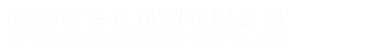 龍岩市華衆(zhōng)機械有限公(gōng)司